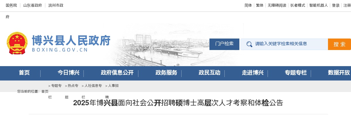 2025年滨州博兴县面向社会公开招聘硕博士高层次人才  考察和体检公告 图片
