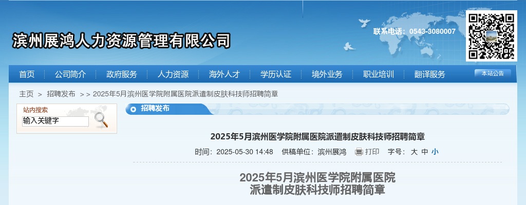 2025年5月滨州医学院附属医院派遣制皮肤科技师招聘简章 图片