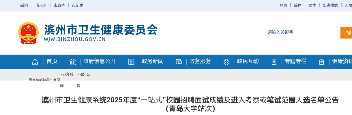 2025年度滨州市卫生健康系统“一站式”校园招聘面试成绩及进入考察或笔试范围人选名单公告（青岛大学站次） 图片