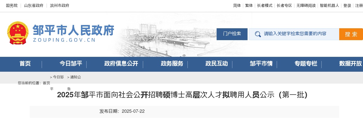 2025年滨州邹平市面向社会公开招聘硕博士高层次人才拟聘用人员公示（第一批） 图片