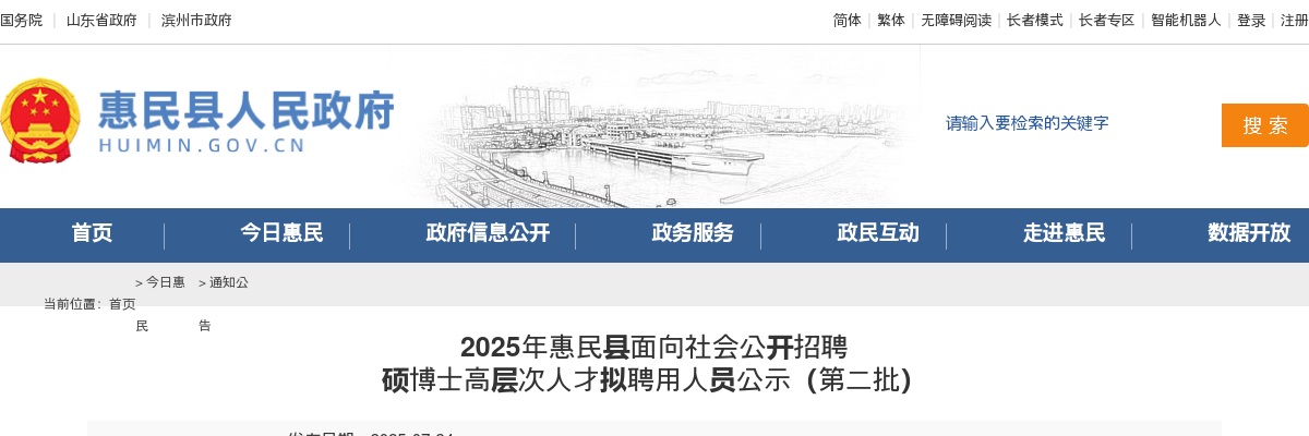 2025年滨州惠民县面向社会公开招聘 硕博士高层次人才拟聘用人员公示（第二批） 图片